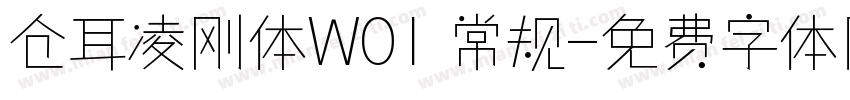 仓耳凌刚体W01 常规字体转换